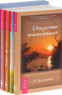  - Ловушка для удачи. Управляй своими мыслями. Тип Z. Справочник успеха. Искусство благословения. Священное искусство прощения (комплект из 5 книг)