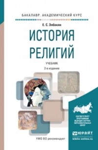 Екатерина Элбакян - История религий. Учебник для академического бакалавриата