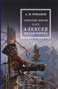 Романов А.М. - Собрание писем Царя Алексея Михайловича. Романов А.М.