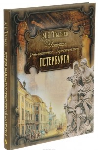 М. И. Пыляев - История знаменитых окрестностей Петербурга