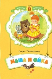 С. Прокофьева - Маша и Ойка