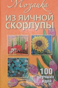 Т. Ф. Плотникова - Мозаика из яичной скорлупы