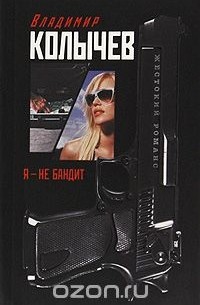 Я - не бандит