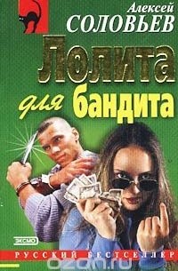 Алексей Соловьев - Лолита для бандита (сборник)