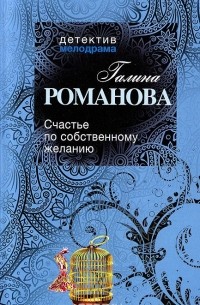 Счастье по собственному желанию