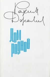 Джалил Р. - Дом родной. Книга 2. Из книги жизни