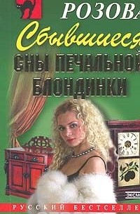 Яна Розова - Сбывшиеся сны печальной блондинки