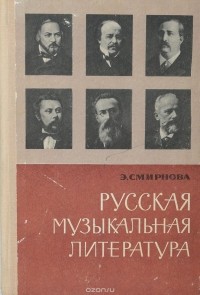 Смирнова Э. - Русская музыкальная литература для VI-VII классов детской музыкальной школы. Учебник