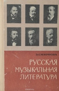 Смирнова Э. - Русская музыкальная литература для VI-VII классов детской музыкальной школы. Учебник