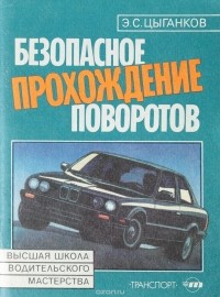 Цыганков Э.С. - Безопасное прохождение поворотов: (30 практических рекомендаций)