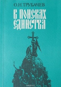 Олег Трубачев - В поисках единства. Взгляд филолога на проблему истоков Руси