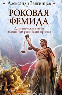 Роковая Фемида. Драматические судьбы знаменитых российских юристов