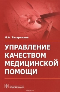 Михаил Татарников - Управление качеством медицинской помощи