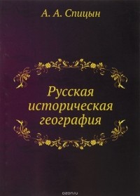 Александр Спицын - Русская историческая география