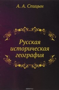 Александр Спицын - Русская историческая география