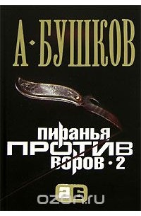 А. Бушков - Пиранья против воров-2