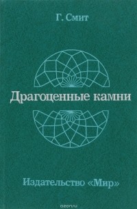 Драгоценные камни