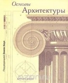 Под редакцией Эмили Коул - Основы архитектуры