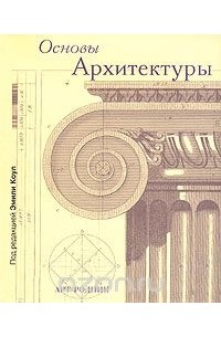 Под редакцией Эмили Коул - Основы архитектуры
