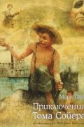 Приключения Тома Сойера