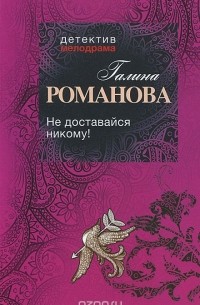 Не доставайся никому!