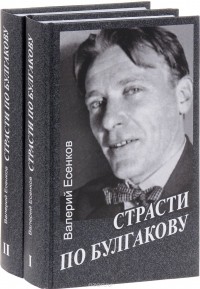 Валерий Есенков - Страсти по Булгакову. В 2 томах (комплект из 2 книг)