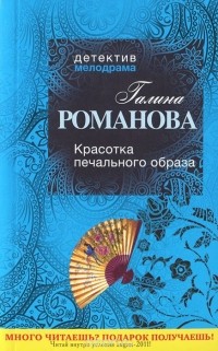 Галина Романова - Красотка печального образа