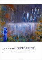 Уильямс Д. - Никто нигде. Удивительная автобиография аутичной девочки