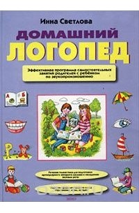 Домашний логопед