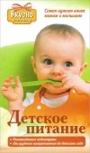 Тарабарина Т.И. - Детское питание. Самая нужная книга - мамам и малышам от рождения до 3 лет