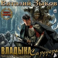 Виталий Зыков - Владыка Сардуора