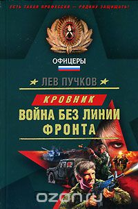 Лев Пучков - Война без линии фронта