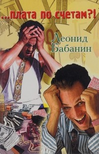 Леонид Бабанин - …плата по счетам?!