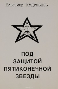 Владимир Кудрявцев - Под защитой пятиконечной звезды
