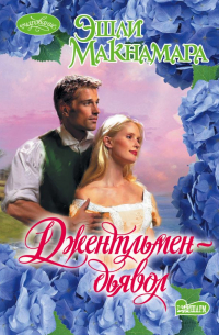 Джентльмен-дьявол