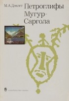 М. А. Дэвлет - Петроглифы Мугур-Саргола