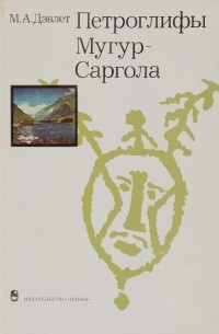 М. А. Дэвлет - Петроглифы Мугур-Саргола