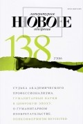  - Новое литературное обозрение. № 138 (2), 2016