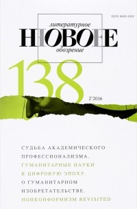  - Новое литературное обозрение. № 138 (2), 2016
