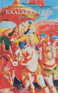Абхай Чаранаравинда Бхактиведанта Свами Прабхупада - Бхагавад-гита как она есть