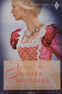 Зимняя королева