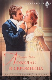 Ловелас и скромница