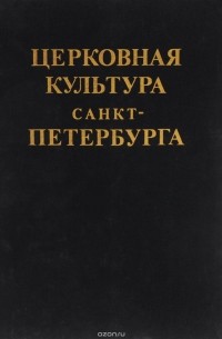 Мухин В. - Церковная культура Санкт-Петербурга