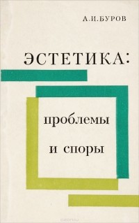 Буров А. - Эстетика: проблемы и споры