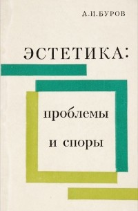 Буров А. - Эстетика: проблемы и споры