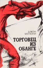 Джон Мунони - Торговец из Обанге