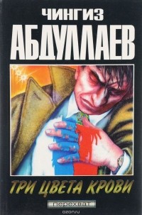 Чингиз Абдуллаев - Океан ненависти. Три цвета крови (сборник)