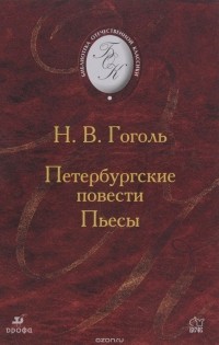 Н. В. Гоголь - Петербургские повести. Пьесы