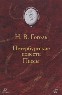 Н. В. Гоголь - Петербургские повести. Пьесы