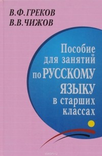 Пособие для занятий по русскому языку в старших классах